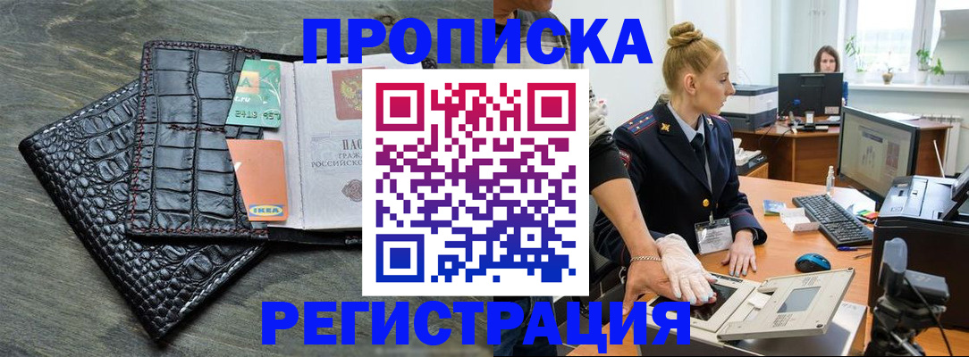временная прописка в Бердске