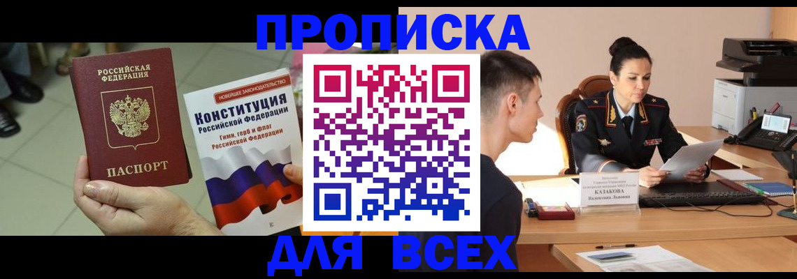 прописка ребенка в Бердске