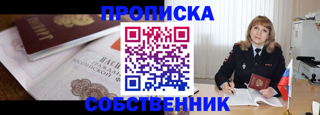 прописка в Бердске