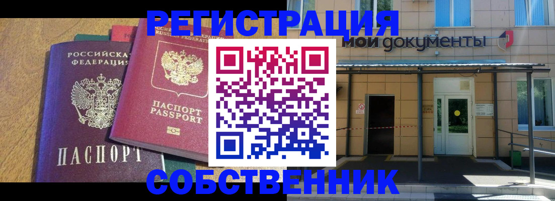 прописка регистрация в Бердске
